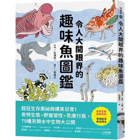 令人大開眼界的趣味魚圖鑑：超狂生存奧祕與爆笑日常！奇特生態ｘ野蠻習性ｘ荒唐行為，79種另類水中生