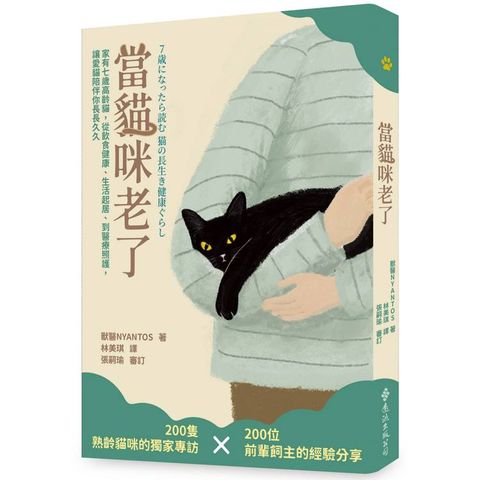 當貓咪老了：家有七歲高齡貓，從飲食健康、生活起居、到醫療照護，讓愛貓陪伴你長長久久