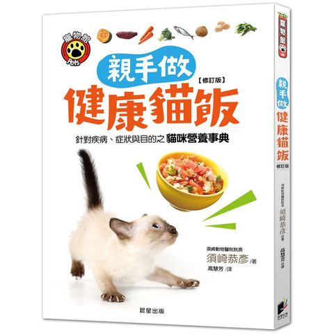 親手做健康貓飯【修訂版】：針對疾病、症狀與目的之貓咪營養事典