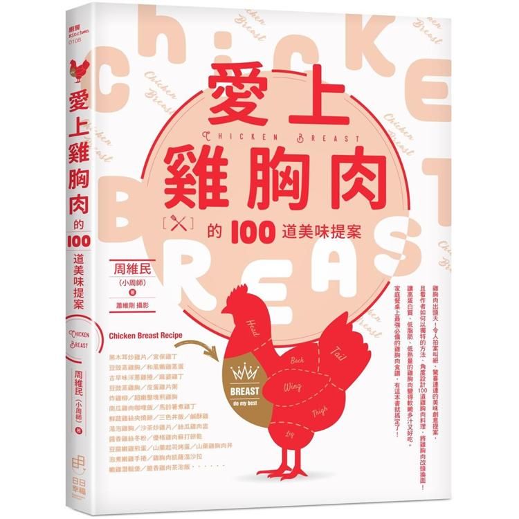  愛上雞胸肉的100道美味提案