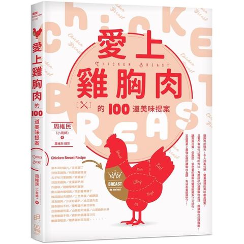 愛上雞胸肉的100道美味提案