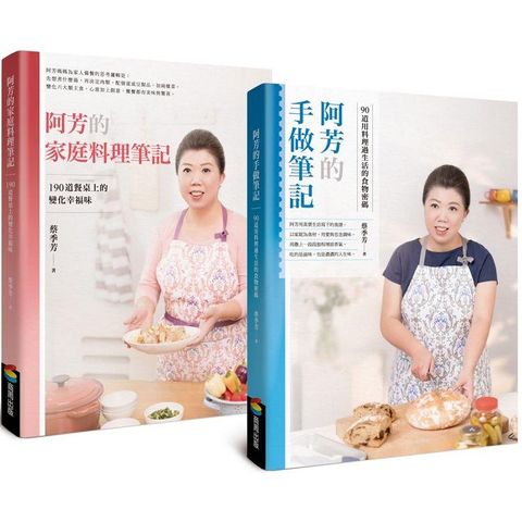 阿芳的手做家庭料理全書（全彩精裝食譜兩冊+首刷限量精緻防水桌巾）