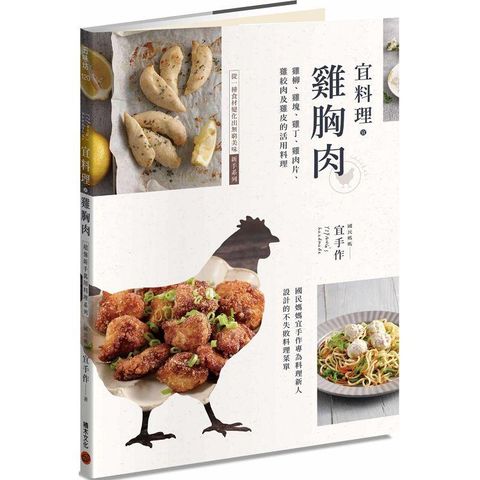 宜料理•雞胸肉：雞柳、雞塊、雞丁、雞肉片、雞絞肉及雞皮的活用料理