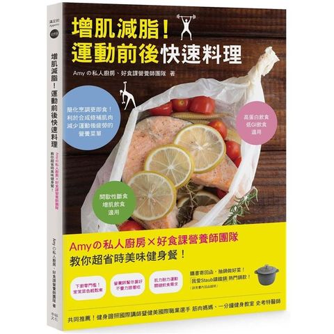 增肌減脂！運動前後快速料理：Amyの私人廚房X好食課營養師團隊教你超省時美味健身餐！