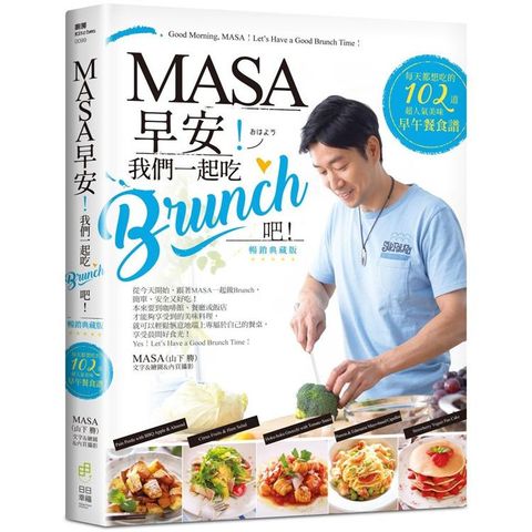 MASA，早安！我們一起吃Brunch吧！每天都想吃的102道超人氣美味早午餐食譜【暢銷典藏版】