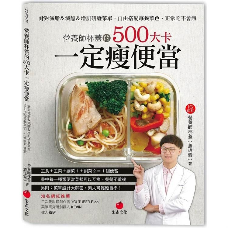  營養師杯蓋的500大卡一定瘦便當：針對減脂&減醣&增肌研發菜單，自由搭配每餐菜色，正常吃不會餓