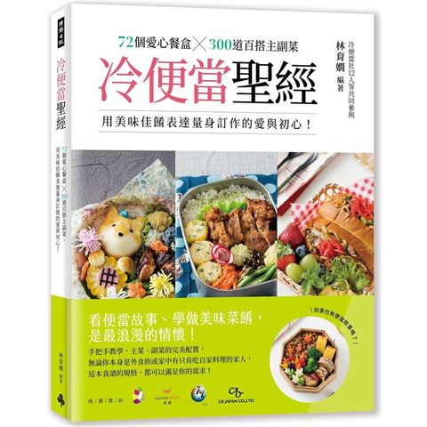 冷便當聖經：72個愛心餐盒╳300道百搭主副菜，用美味佳餚表達量身訂作的愛與初心！