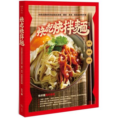 快吃快拌麵：用現成調味料快速做出油香、醬香、素食、異國風味乾拌麵