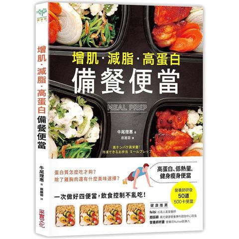 增肌．減脂．高蛋白 MEAL PREP備餐便當：營養師研發， 500卡健身瘦身便當