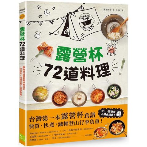 露營杯72道料理：專為登山露營愛好者設計，一杯到底！快買快煮！減輕負重！