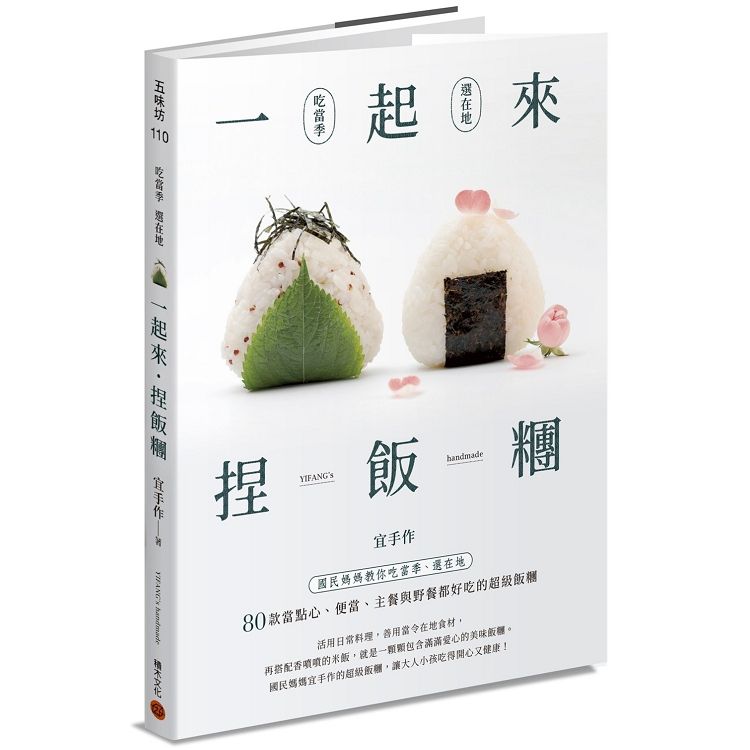  一起來．捏飯糰：國民媽媽教你吃當季、選在地，80款當點心、便當、主餐與野餐都好吃的超級飯糰