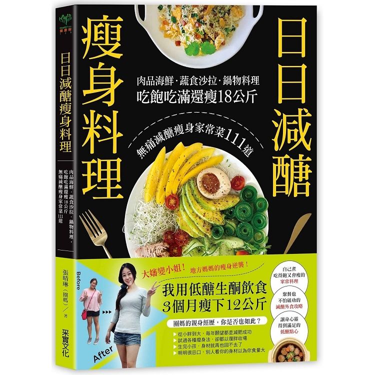  日日減醣瘦身料理：肉品海鮮．蔬食沙拉．鍋物料理，吃飽吃滿還瘦18公斤，無痛減醣瘦身家常菜111道