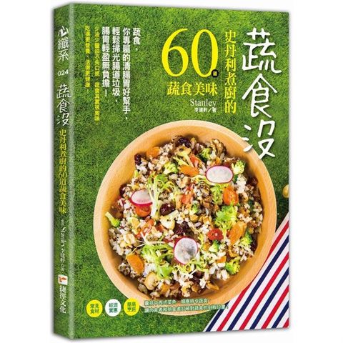 蔬食沒：史丹利煮廚的60道蔬食美味