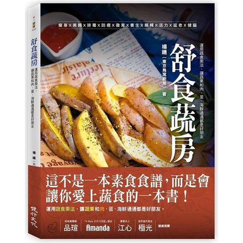 舒食蔬房：運用蔬食乘法，讓蔬果和肉、蛋、海鮮通通都是好朋友