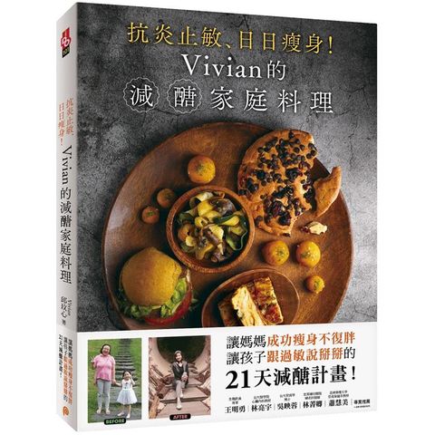 抗炎止敏、日日瘦身！Vivian的減醣家庭料理：讓媽媽成功瘦身、讓孩子跟過敏?掰掰的21天減醣計畫