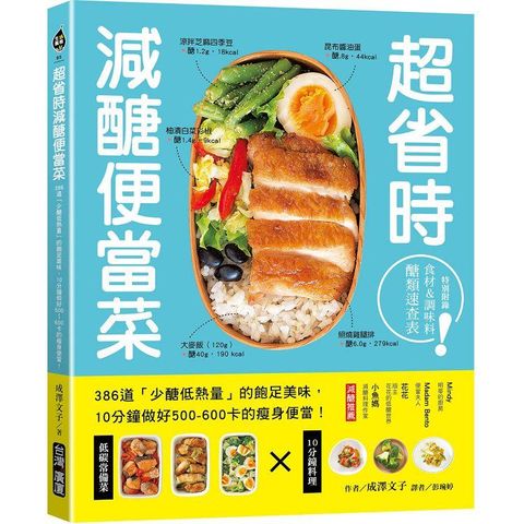 超省時減醣便當：386道「少醣低熱量」的飽足美味，10分鐘做出500~600卡的瘦身便當