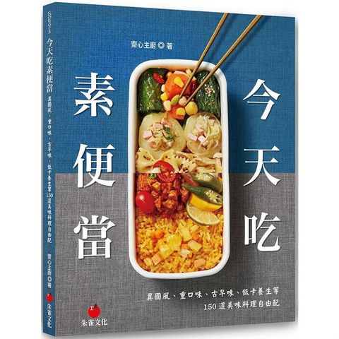 今天吃素便當：異國風、重口味、古早味、低卡養生等150道美味料理自由配