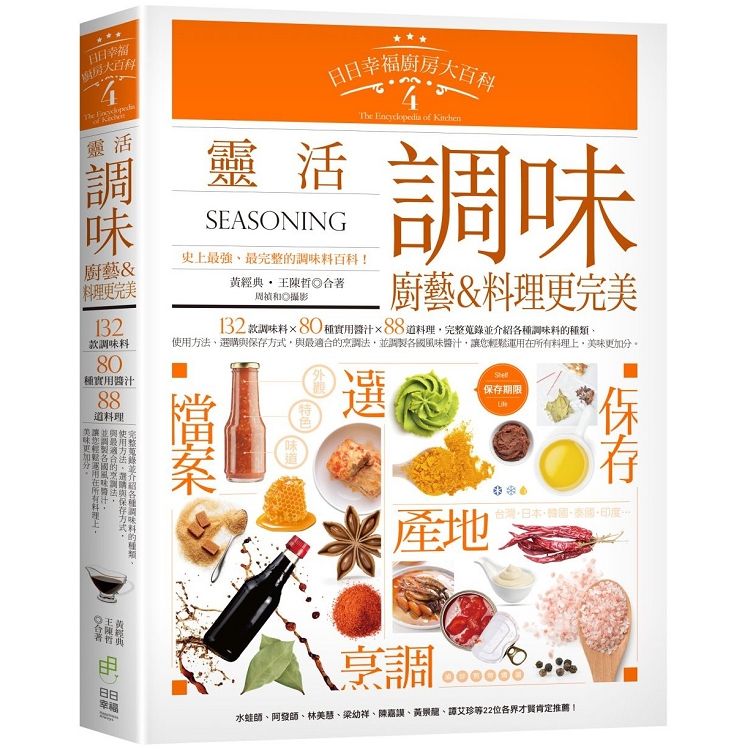  日日幸福廚房大百科4：靈活調味，廚藝&料理更完美