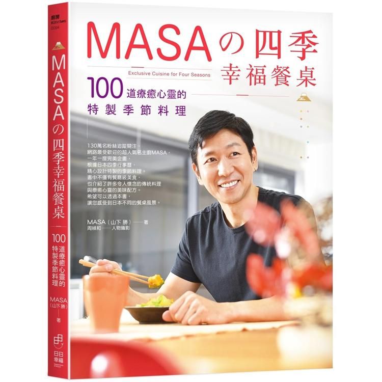  MASA的四季幸福餐桌：100道療癒心靈的特製季節料理