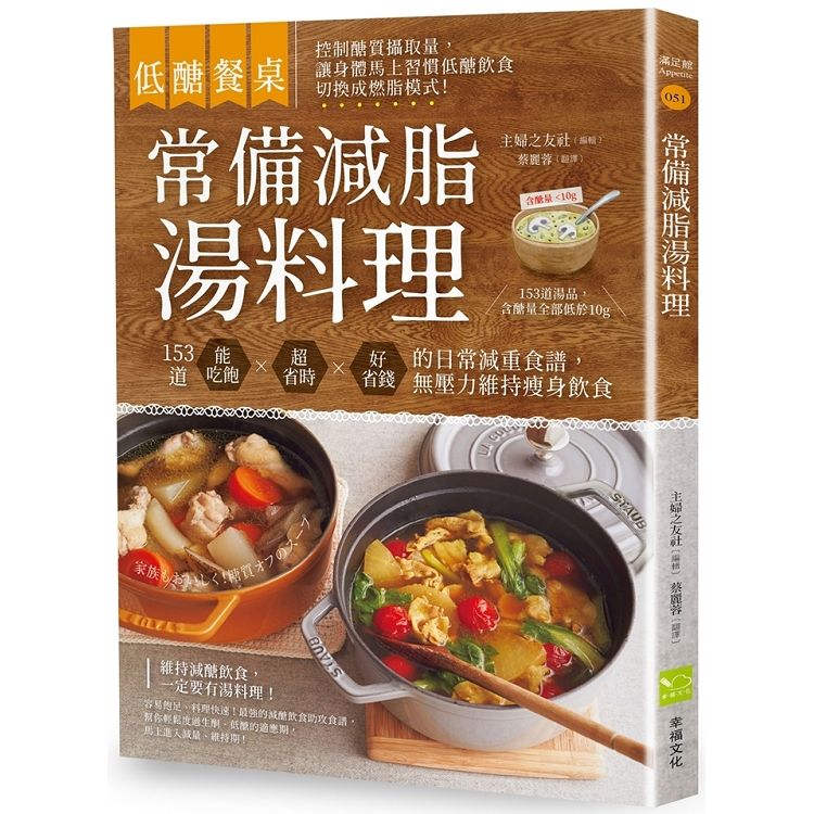  低醣餐桌 常備減脂湯料理：153道能吃飽、超省時、好省錢的日常減重食譜，無壓力維持瘦身飲食