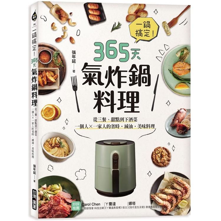  一鍋搞定!365天氣炸鍋料理：從三餐、甜點到下酒菜、一個人X一家人的省時．減油．美味料理