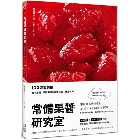 常備果醬研究室：100道零失敗當令果醬×減糖果醬×鹹味抹醬，健康美味