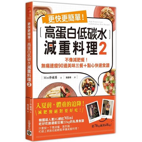 更快更簡單！高蛋白低碳水減重食譜2：不像減肥餐！無痛速瘦90道美味三餐+點心快速食譜