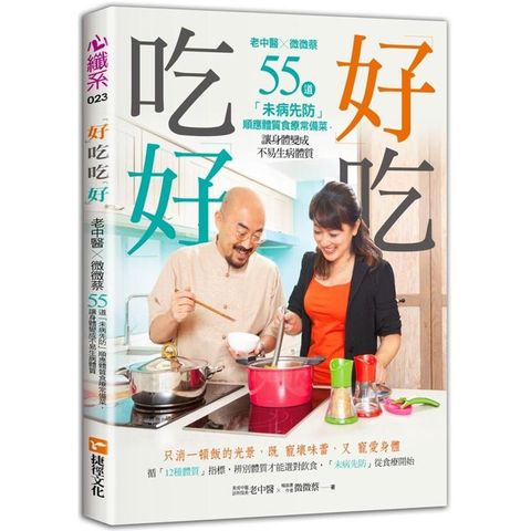 好吃，吃好：老中醫Ｘ微微蔡55道「未病先防」順應體質食療常備菜，讓身體變成不易生病體質