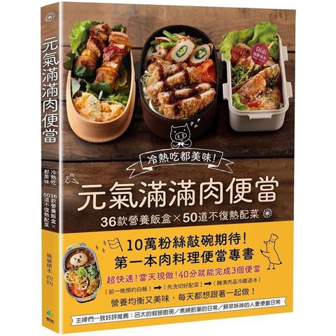 元氣滿滿肉便當：冷熱吃都美味！36款營養飯盒╳50道不復熱配菜（二版）