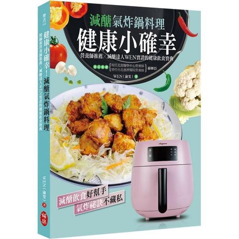 健康小確幸！減醣氣炸鍋料理