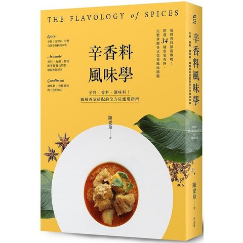 辛香料風味學：辛料、香料、調味料！圖解香氣搭配的全方位應用指南