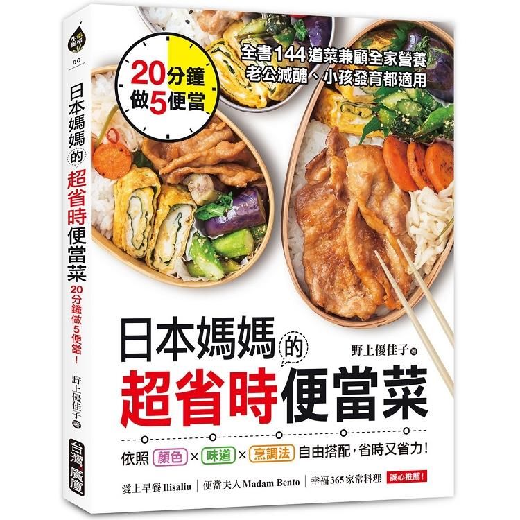  日本媽媽的超省時便當菜：20分鐘做5便當！全書144道菜兼顧全家營養，老公減醣、小孩發育都適用