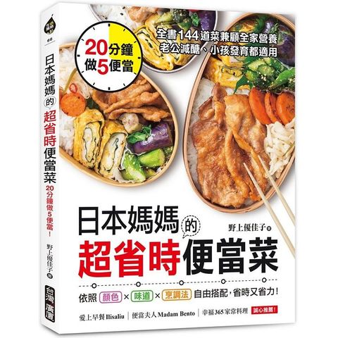 日本媽媽的超省時便當菜：20分鐘做5便當！全書144道菜兼顧全家營養，老公減醣、小孩發育都適用