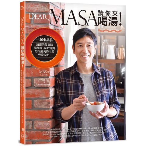 Dear－ MASA請你來喝湯：一起來品嘗清甜的蔬菜湯、海鮮湯、味噌湯與醇厚鮮美的肉湯與濃湯吧！