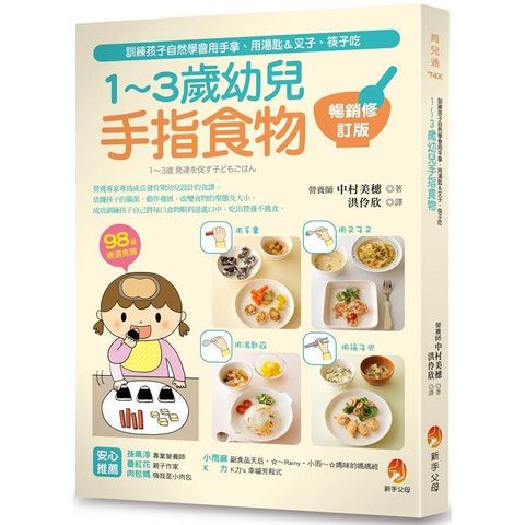 1~3歲幼兒手指食物：訓練孩子自然學會用手拿、用湯匙&叉子、筷子吃（暢銷修訂版）