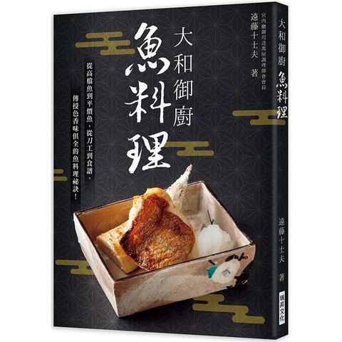 大和御廚 魚料理