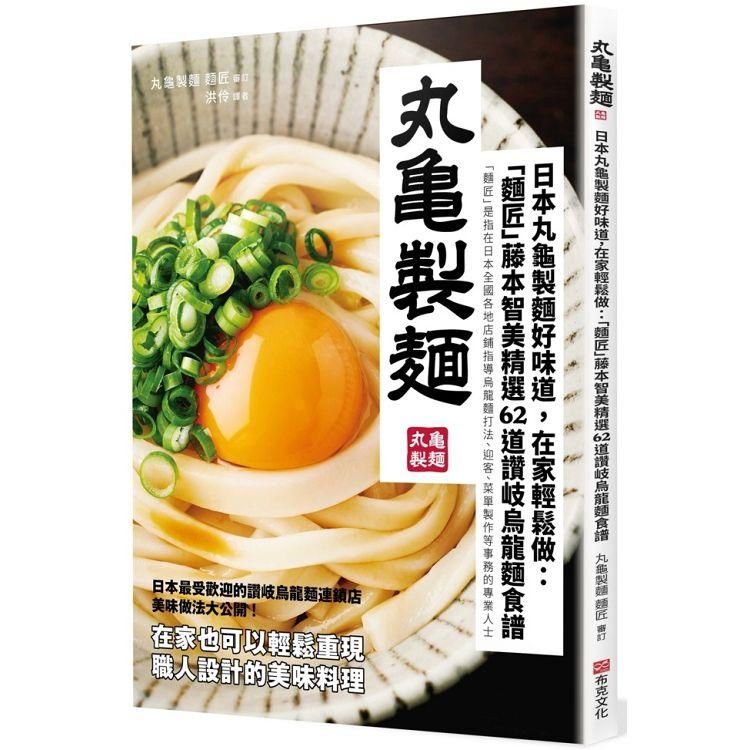  日本丸龜製麵好味道，在家輕鬆做：「麵匠」藤本智美精選62道 讚岐烏龍麵食譜