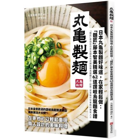 日本丸龜製麵好味道，在家輕鬆做：「麵匠」藤本智美精選62道 讚岐烏龍麵食譜