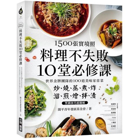 1500張實境照!料理不失敗10堂必修課：世界金牌團隊的100道美味家常菜，炒燒蒸煮炸X溜煎燴拌漬烹調