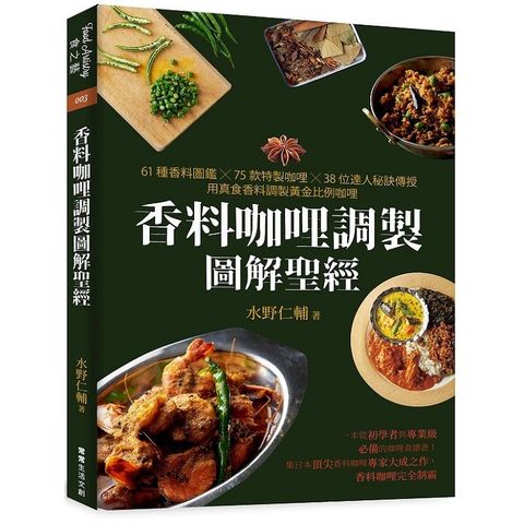 香料咖哩調製圖解聖經：61種香料圖鑑×75款特製咖哩×38位達人秘訣傳授，用真食香料調製黃金比例