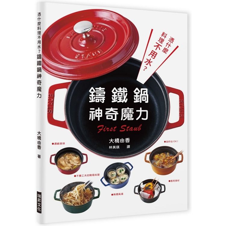  憑什麼料理不用水？鑄鐵鍋的神奇魔力：無需高湯，善用食材，濃縮美味，油炸也OK，不費工夫的簡易料理！