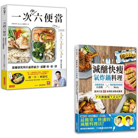 減醣好好，快速備餐輕鬆瘦套書：《減醣快瘦氣炸鍋料理》+《一次做六便當》