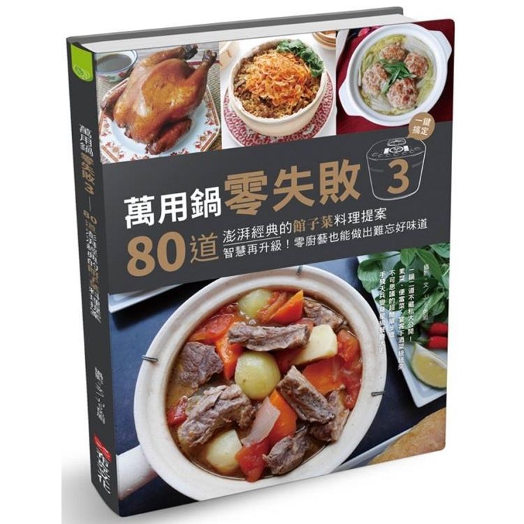  萬用鍋零失敗3：80道澎湃經典的館子菜料理提案，一鍵搞定，智慧再升級！零廚藝也能做出難忘好味道