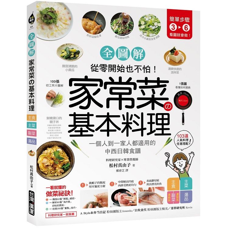 家常菜的基本料理【全圖解】：簡單3－6步驟，一個人到一家人都適用的