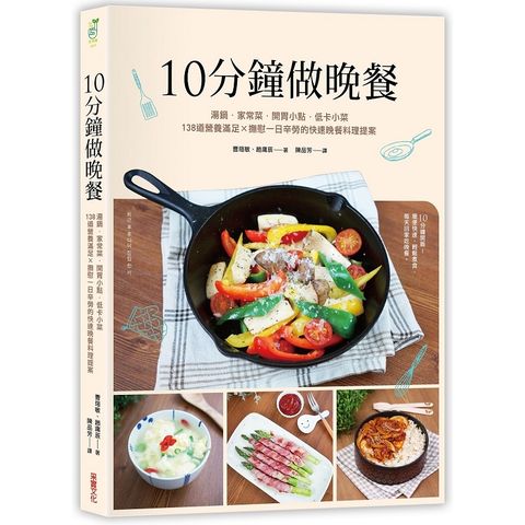 10分鐘做晚餐：湯鍋．家常菜．低卡小菜，140道營養滿分 × 撫慰一日辛勞的快速晚餐料理