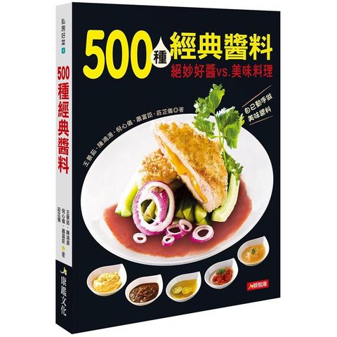 500種經典醬料