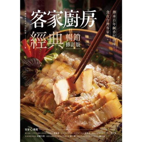 客家廚房經典：食在台灣客家庄，傳承百年鹹香好滋味（暢銷修訂版）