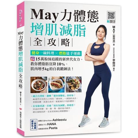 May力體態！增肌減脂全攻略：高蛋白健身餐╳燃脂徒手運動（附運動示範QRcode）