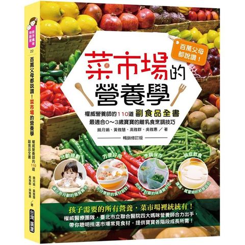 百萬父母都說讚!菜市場的營養學：權威營養師的110道副食品全書（暢銷修訂版）