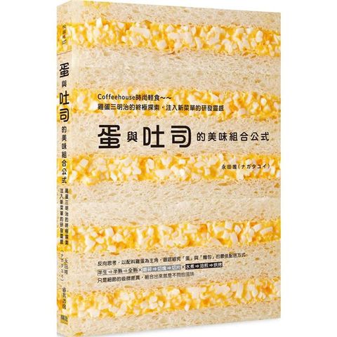 蛋與吐司的美味組合公式：Coffeehouse時尚輕食~雞蛋三明治的終極探索，注入新菜單的研發靈感